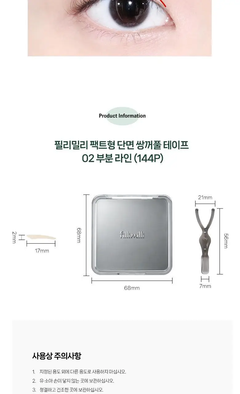 [리필출시]필리밀리 팩트형 단면쌍꺼풀테이프 2종(슬림라인/부분라인) 상세페이지 19